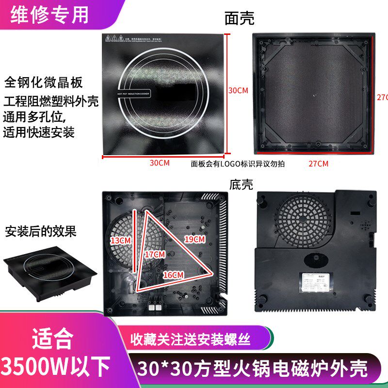商入火锅电磁炉外壳通用 方形30*30钢化微料板+嵌用式塑晶配件