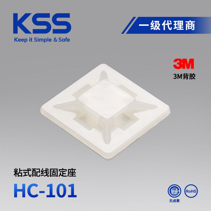 湾 凯士士KSS粘式配线固定座台HC-101 扎带固定座KSS带胶吸盘