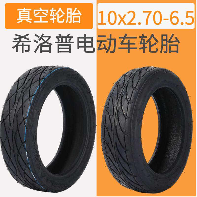 希洛普电动滑板步轮胎10x6.70-6.5电动代车车70/25-6.5真空胎防爆