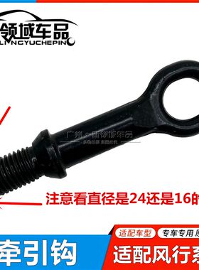 东6风行S500 SX6 F600 CM7 T菱 X风5智M5景逸拖车钩拉车钩牵引勾