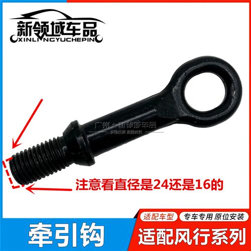 东6风行S500 SX6 F600 CM7 T菱 X风5智M5景逸拖车钩拉车钩牵引勾