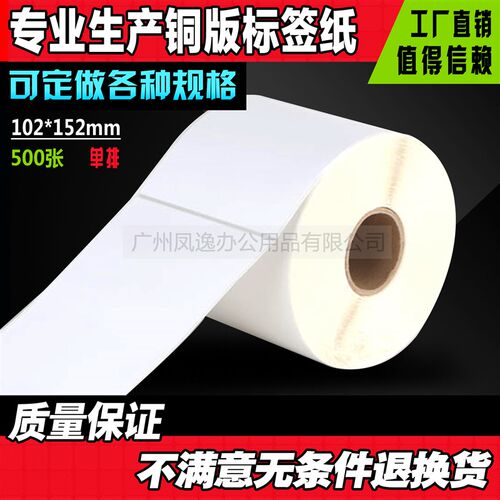 102*152*500张条码打印纸不电胶标签机打印纸条码纸干子称纸
