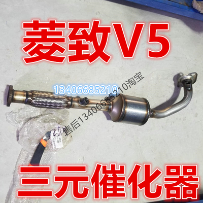 适用12/13/14/15/16东南菱致V5三元催化器排气管前节带软网连接