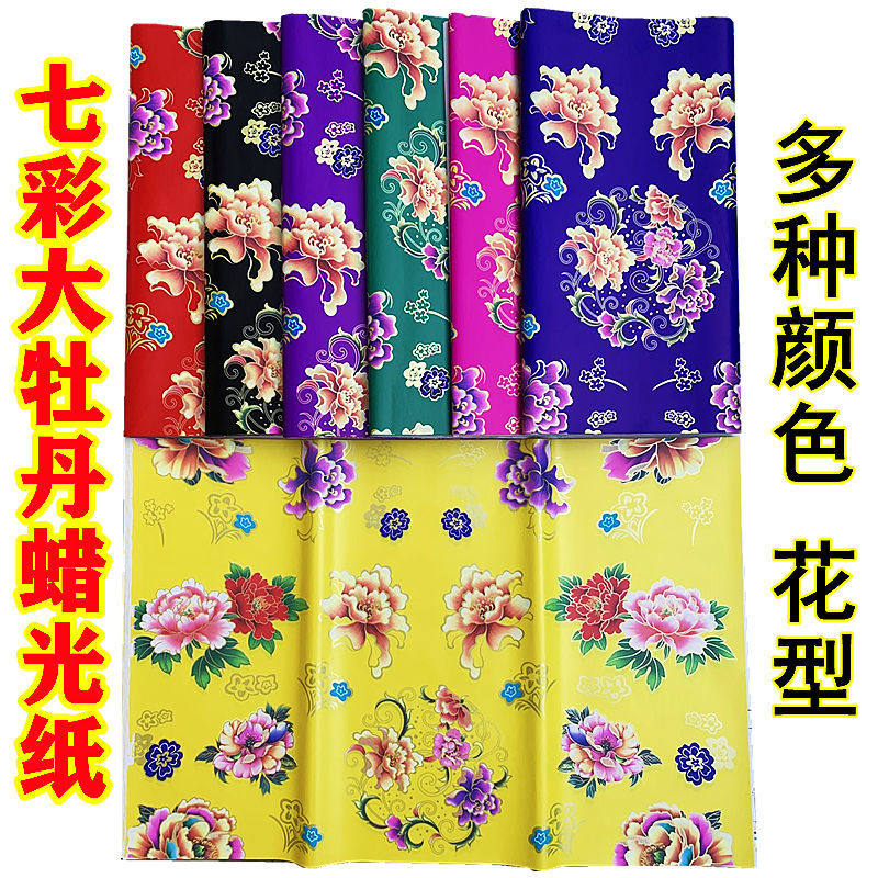 七彩蜡纸纸牡丹衣大张纸寒花电光纸单面油亮光腊光手工折光扎材料