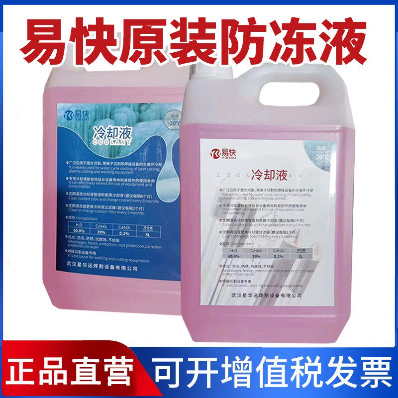 华远易快零下20度30度等离子冷却5升液原装防冷液等离子通用冻却
