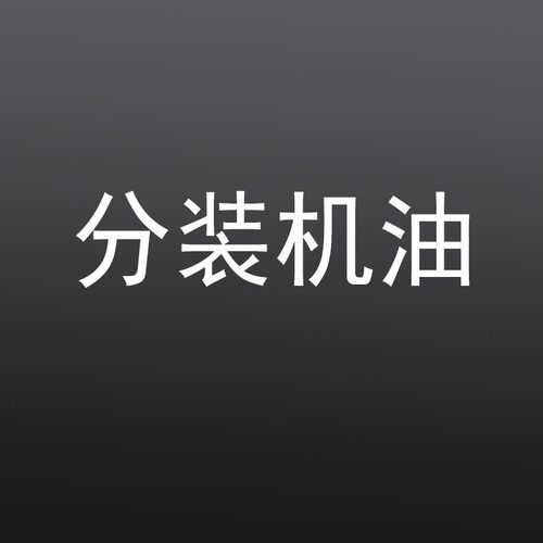 日分 装版机油