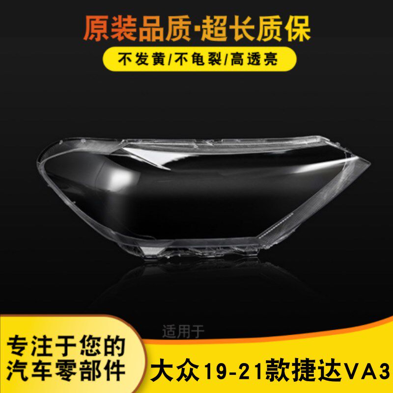 适用于捷达VA3大灯罩 大众19-21捷达VA3前大灯透明灯壳大灯面罩