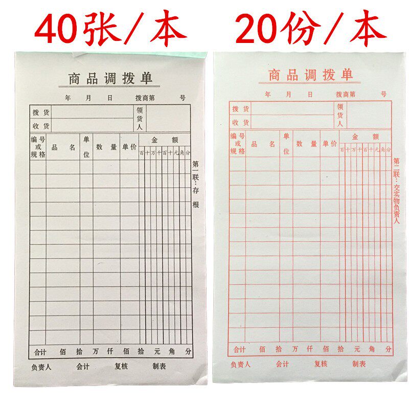 销售二记单商品调拨单出联仓库出入库单商场调货单财务结算库帐本