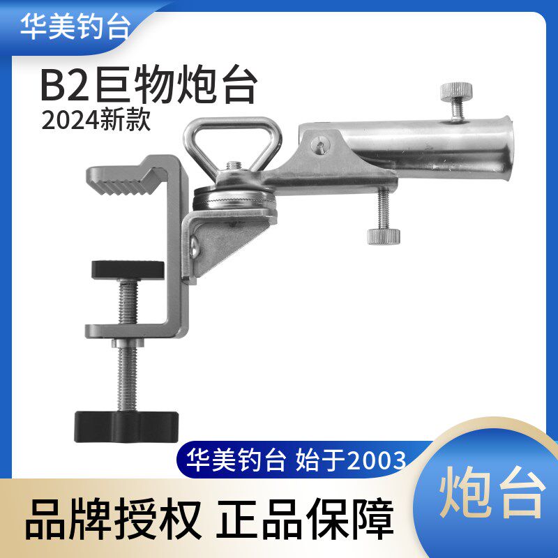 华美钓台2024新款品B2巨物炮台升级底座不锈钢万向调节钓台配件