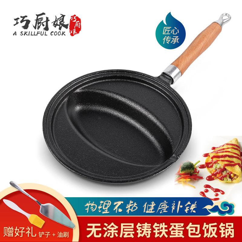 铸铁蛋本日包饭锅家用通粘煎锅商用蛋饺蛋包饭模具生铁锅燃气不用