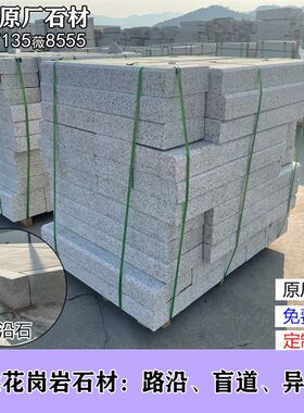 天然花岗岩路沿石外院围边侧石户庭花园弧麻芝形白灰树围大理石材