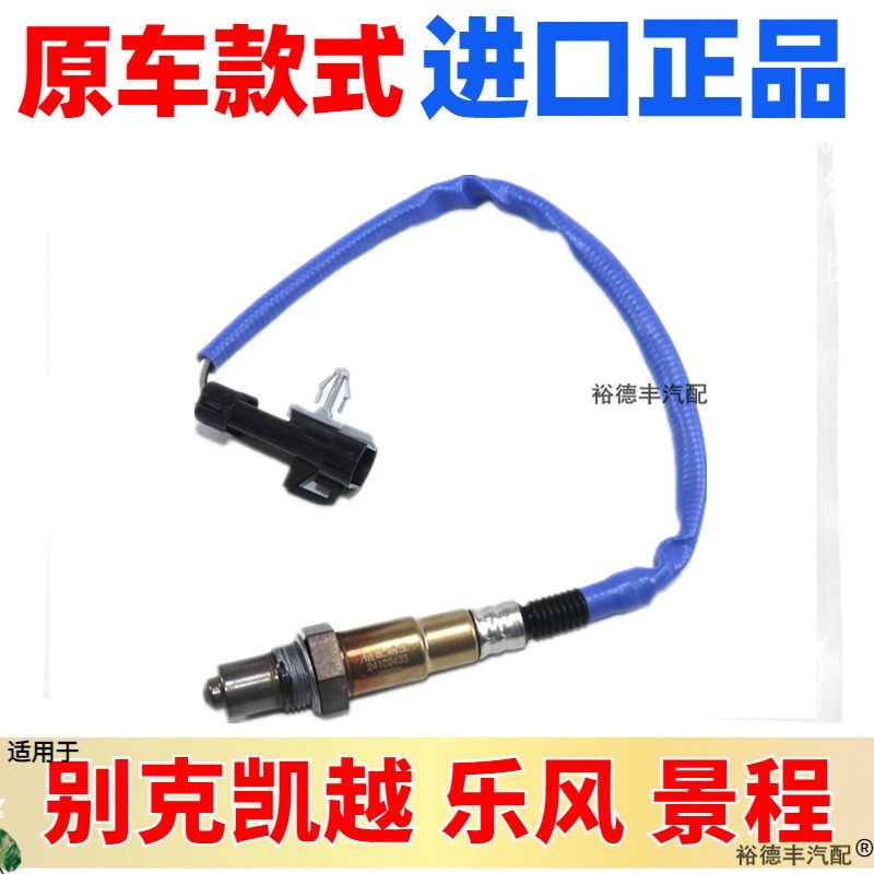 适用于 别克凯越痒气传感器氧气凯越1.6/1.8乐风景程氧传感器前后