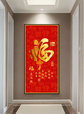 中厅新年福字玄关装饰画走壁过道晶瓷星光画客式自粘廊画粘贴挂画