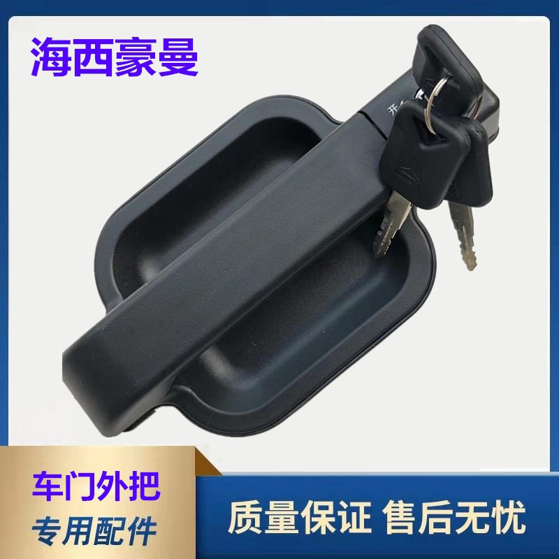 适配重汽海西豪曼M20车门外把手原厂外拉手锁芯金王子货车门把手