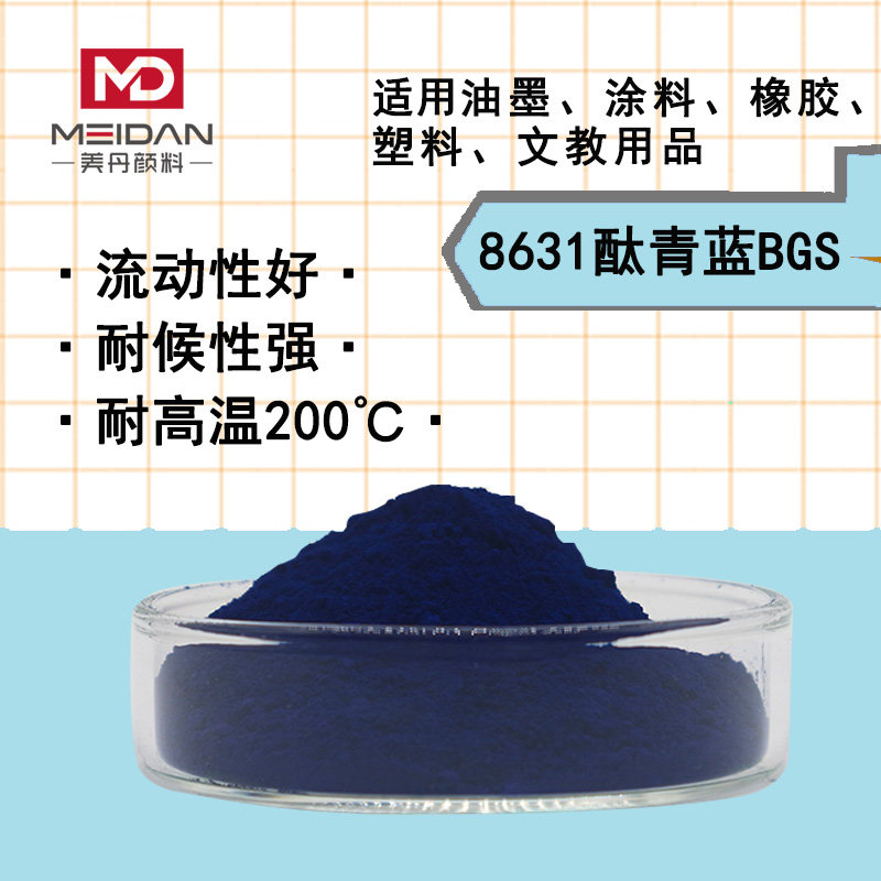 有机颜料8631酞青蓝BGS酞菁蓝P.B15:3纯兰相塑料橡胶油墨涂料色粉