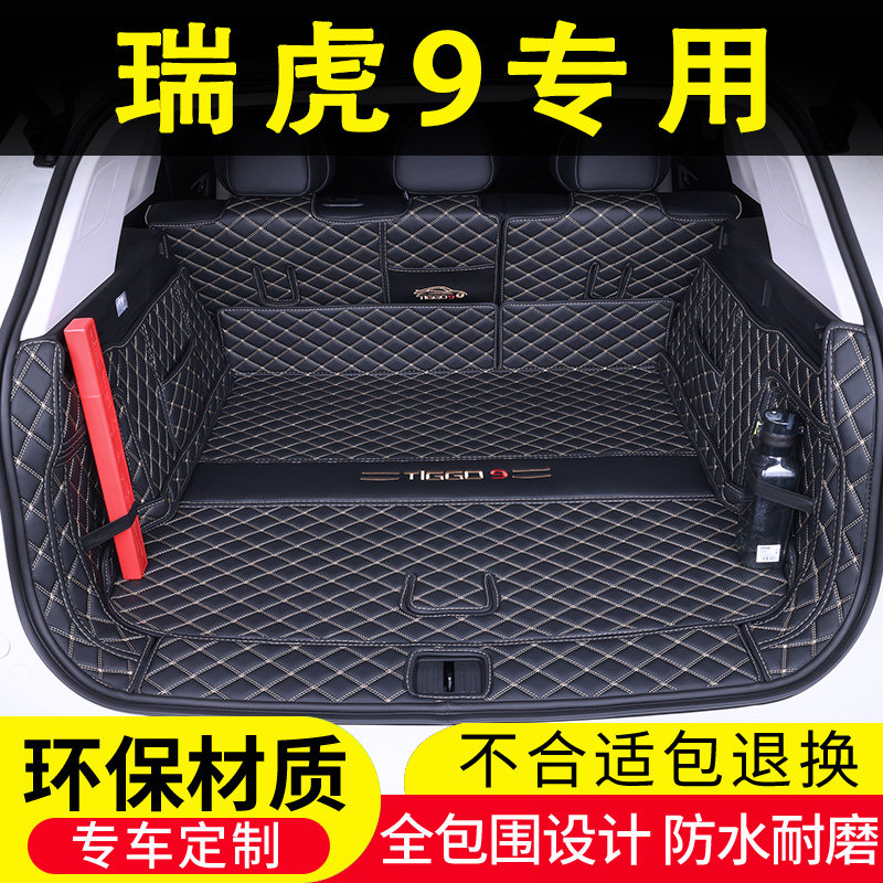 23款奇瑞瑞虎9后备箱垫全包围5座7七专品用车汽用尾箱垫装饰改装