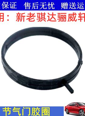 适用新老款骐达骊威轩逸阳垫节气门胶圈密封光垫进气歧管圈圈
