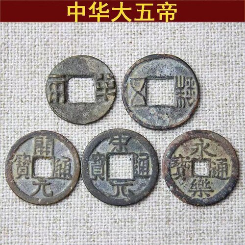 中华大五帝钱真品元门槛铜铜秦半两汉五铢唐开压永乐纯钱古币一套