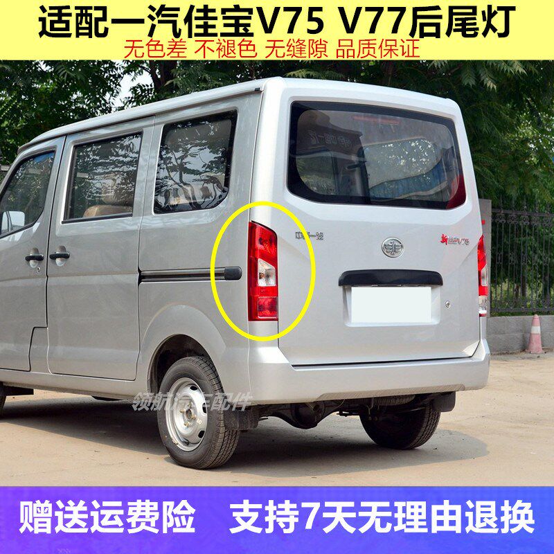 适配一汽新佳宝V75/V77后尾灯总成倒车刹车灯新佳宝V75左右尾灯罩