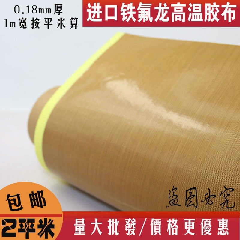铁氟龙高温胶布封口机烘筒防粘耐磨特氟龙耐高温胶布0.18MM厚