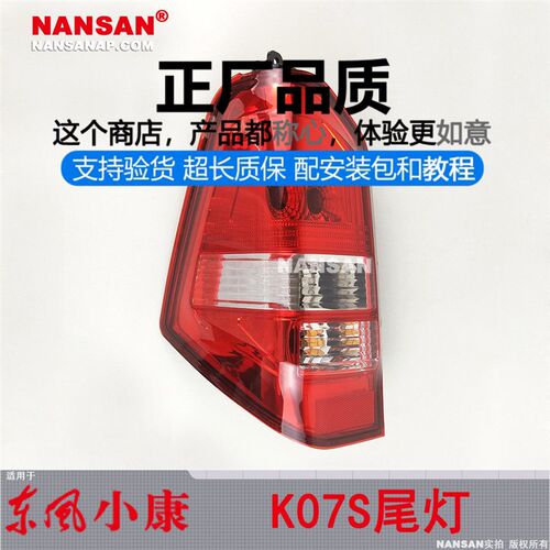 适用于 东风小尾K07S后尾灯总成 K07K1小 东风7康V07S康灯罩N52OZ