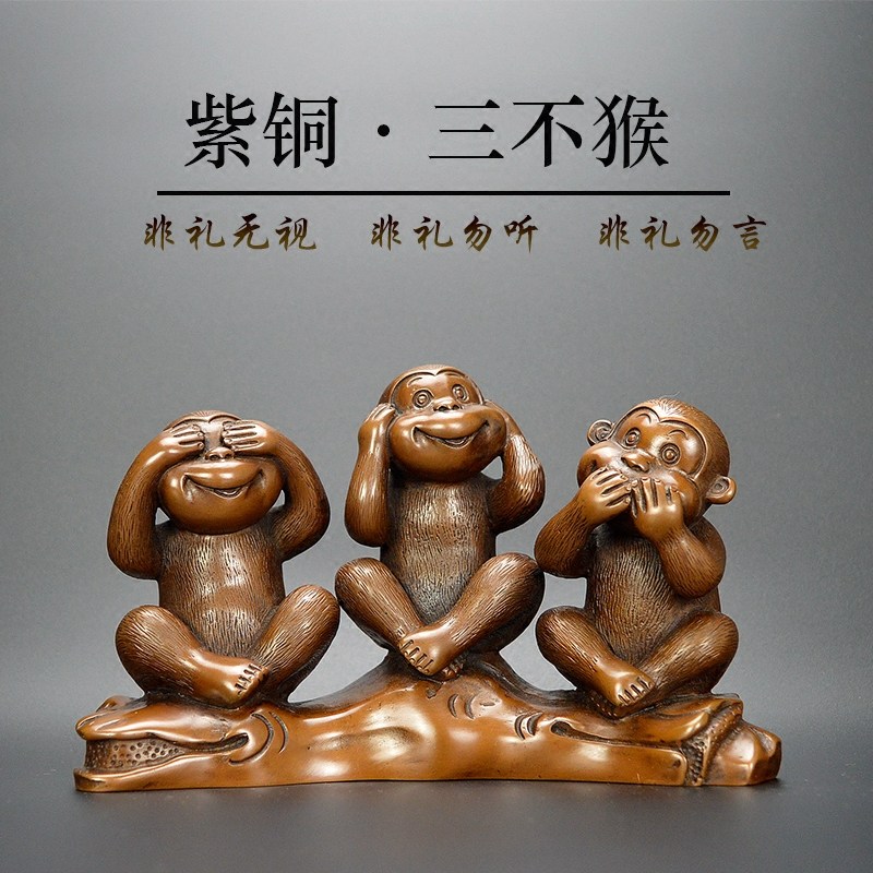 紫铜三不猴摆件铜猴子听肖礼品不生不办不说家居客厅看公桌摆设