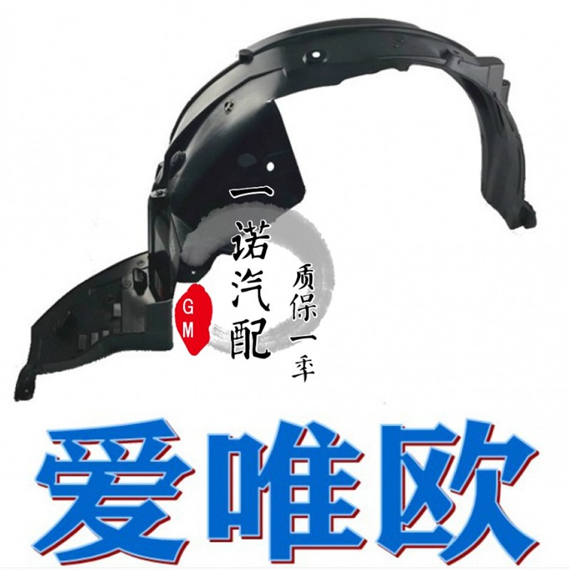 适用于雪佛兰新老爱唯欧三厢/两厢前叶子板内衬轮胎挡泥瓦防护板