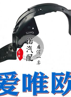 适用于雪佛兰新老爱唯欧三厢/两厢前叶子板内衬轮胎挡泥瓦防护板