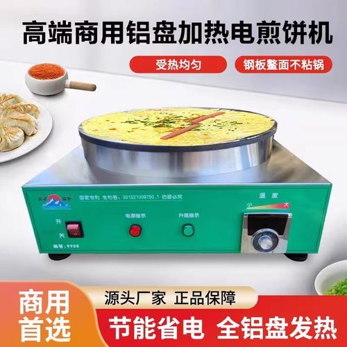 电数温杂粮煎饼机商用高盘铝端加热高功率全自动显示屏智能恒显
