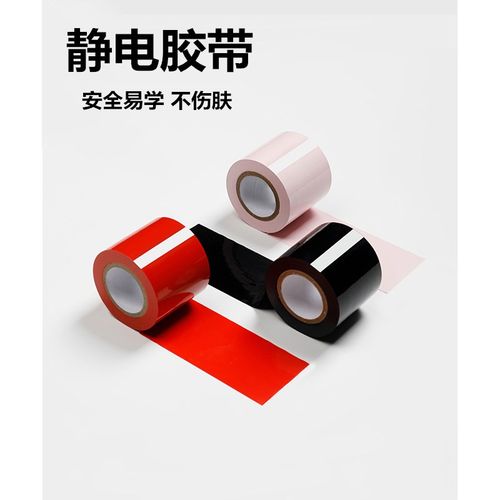 (捆教程)送 静电胶带胶条不伤皮肤不粘毛 无胶绑防起静电束缚