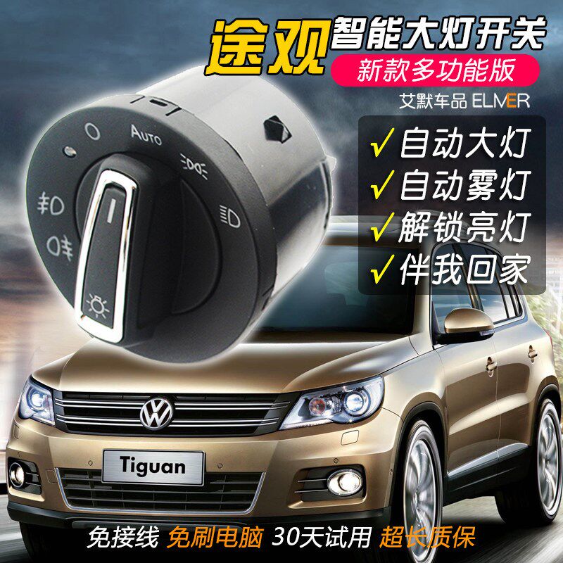 大众途观改装自动大灯开关/丝绸