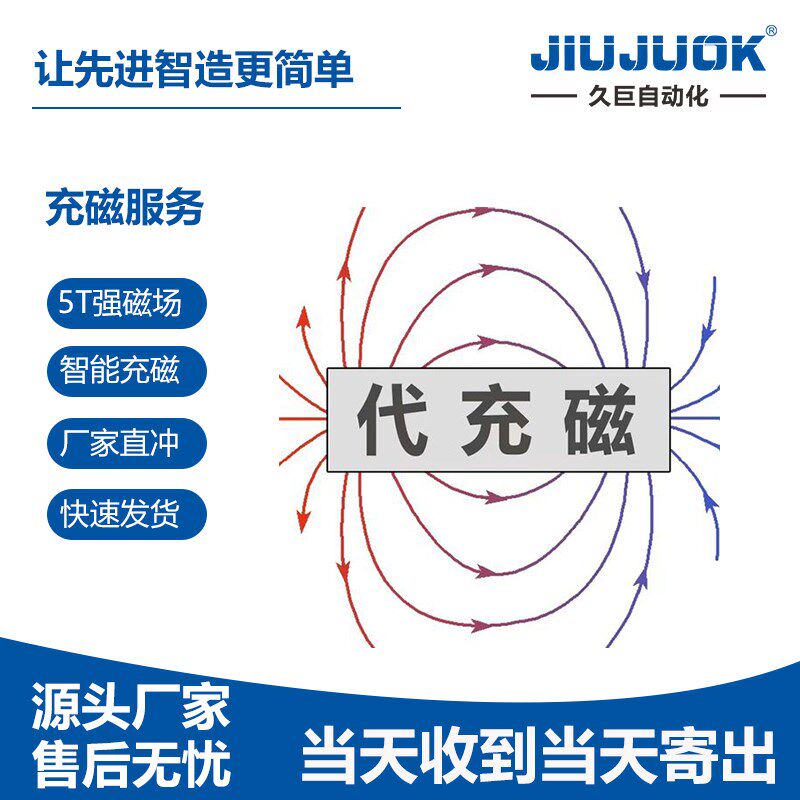 久巨充磁硼钕家代充磁服务喇叭电机厂铁机磁铁磁瓦充磁