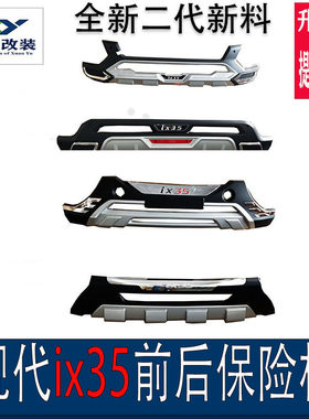 适用于09-17ix35保险后18x21i-35新款前杠护杠包围改装防撞杠