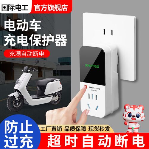 电动断充电保护器充满自动车电智v电瓶防过充220能插头插座延长线