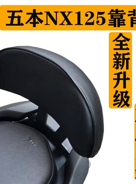 适用于五本N1X靠5后靠背踏板WH125T-9D后靠垫改装2背垫尾架靠背