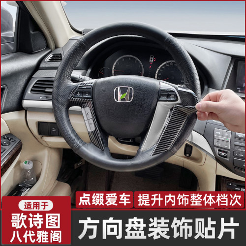 适控于八代雅阁方向盘贴片中碳内饰件歌诗图用纤装饰桃木改装贴纸