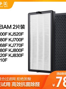 适配IAM空气净化器K0580F滤芯800F/770/820/830/50JF/520/510滤网
