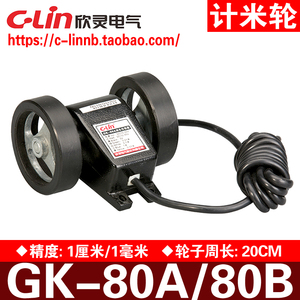 欣灵牌GK-80传 GK米80B计米轮 米轮A感器 编码轮 精度1厘-/1毫米