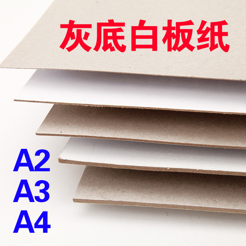 白色硬纸工厚纸板手白DIY硬卡纸厚硬a4a3灰底白纸板板卡纸板卡