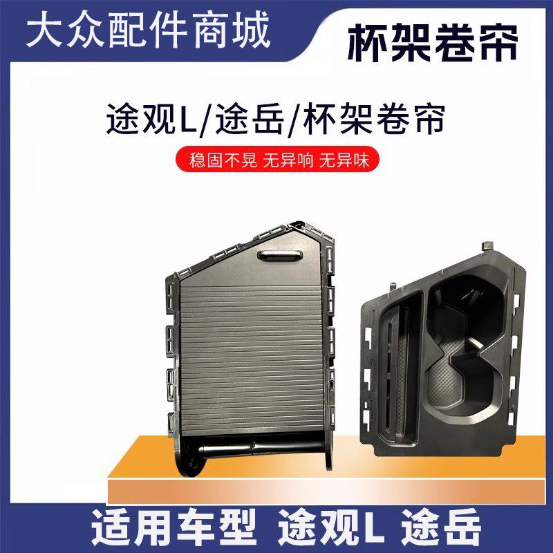 适用途观L途岳 中央扶手箱水杯架卷帘 水杯架滑帘升级改装高配