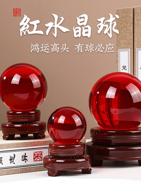 珍如意 红水晶球摆饰客厅家居装件品电视柜红色玻璃礼办公室球品