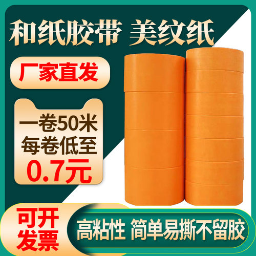 和纸胶带50米进口美纹纸胶带外墙分石漆汽车喷漆美缝纸真色纸