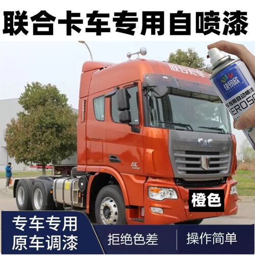 联漆卡车橙色自喷漆橘色车漆锈卡货车漆补漆白色油合防重刮痕补漆