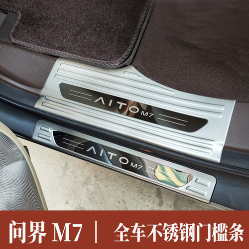 适用于24款问界M7改装门槛条后备箱后护板装饰配件不锈钢防护条