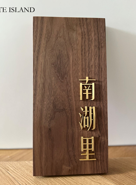 制胡入户桃木镶嵌铜字门牌实木刻字金属黄铜嵌字标识牌挂牌子