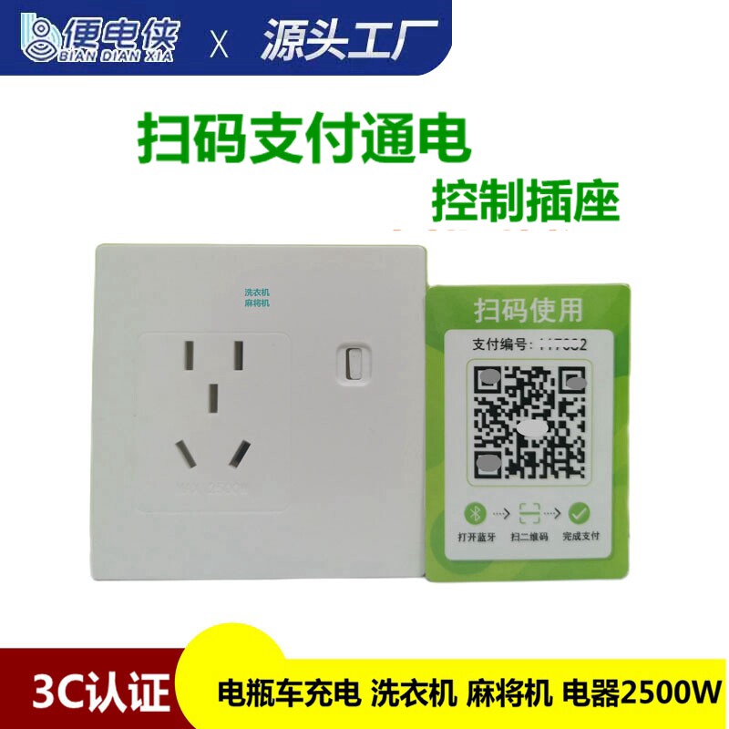 便电通扫码付费通电控制开关计时支付插座共享设备收费充电系统