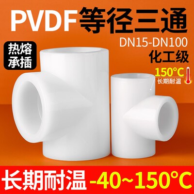 戎生正VDF等径三通化工热熔承碱T型P三通耐高温酸插塑料水管管件