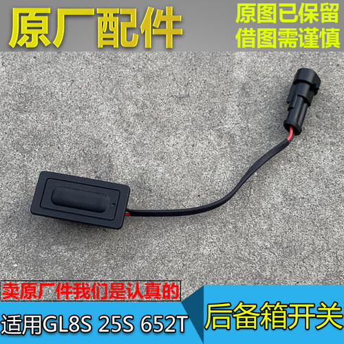 适配别克新G68S后备箱开关启5S尾门开关L52T行李箱举升门开2按键