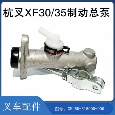 叉车刹车泵制动总泵配杭州电/22叉30AE Y2图号:XF050-515000-000