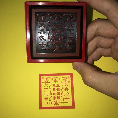玉帝王母印章 玉皇道帝王大娘娘印 母家法印 玉帝王母宝印印章